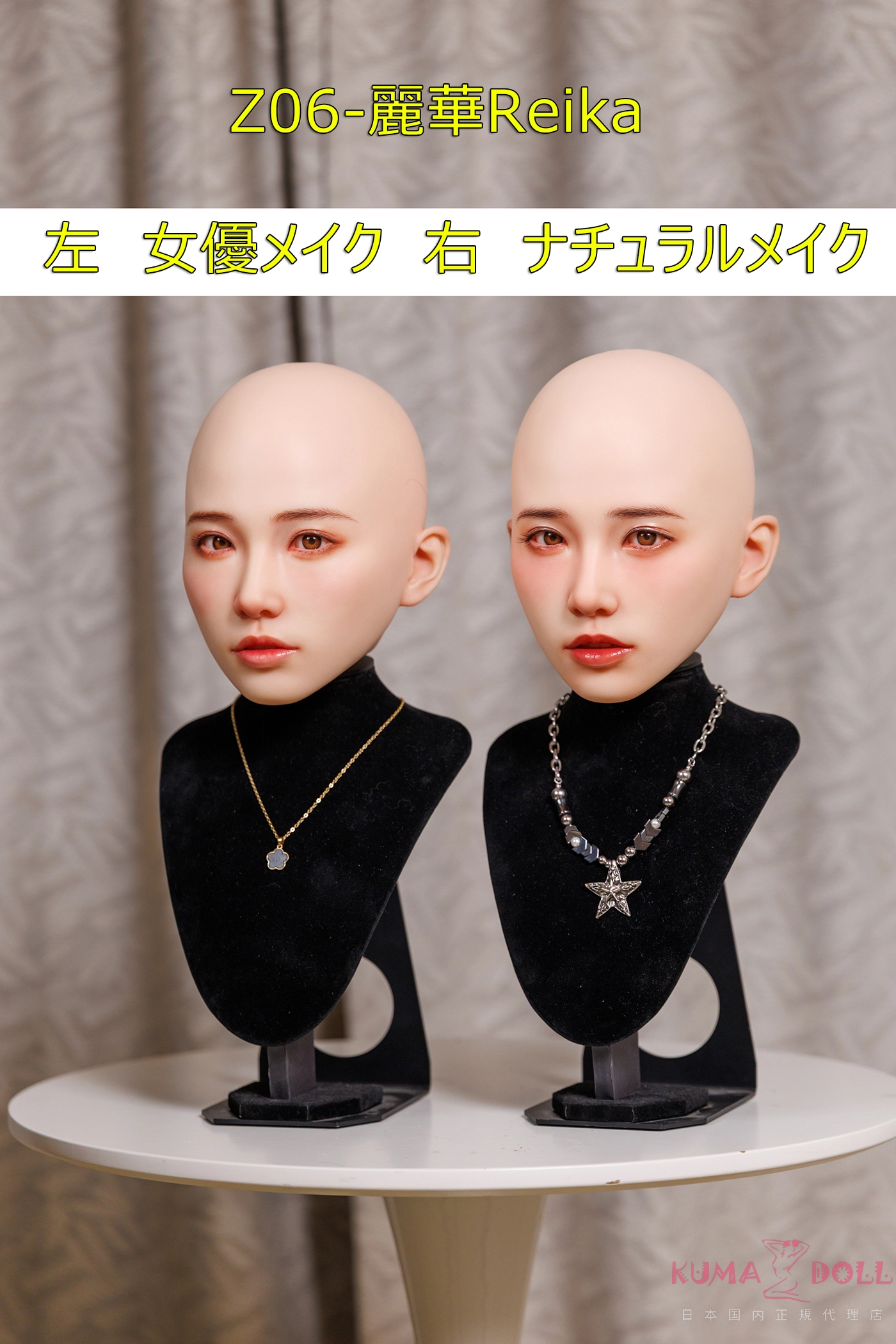 Z06-麗華Reika ラブドール メイク比較