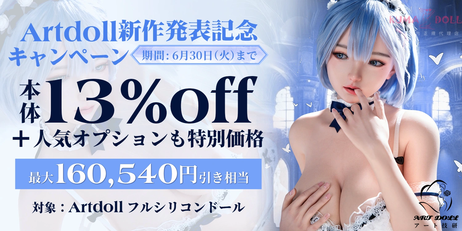 アート技研(Art-doll) 新作キャンペーン
