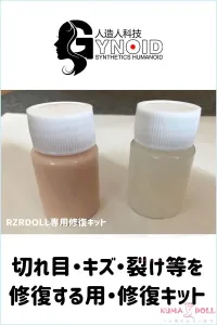 Gynoid / RZR Doll シリコンドール専用 修復キット 