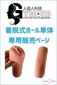Gynoid / RZR Doll 人造人 シリコンドール 着脱式ホール