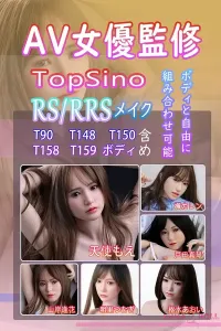 TOPSINO RRS版 AV女優 セックス人形