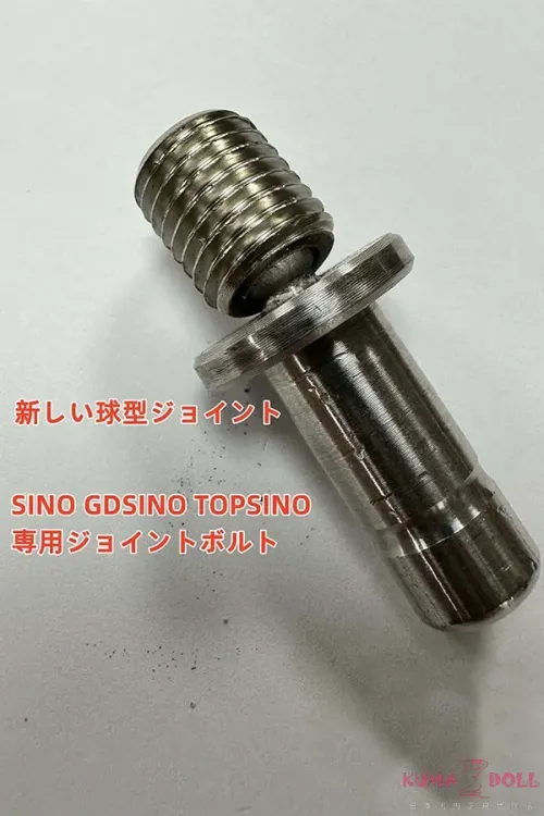 TOPSINOラブドール専用ジョイントボルト