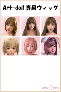 ブドール ウィッグ Art-doll