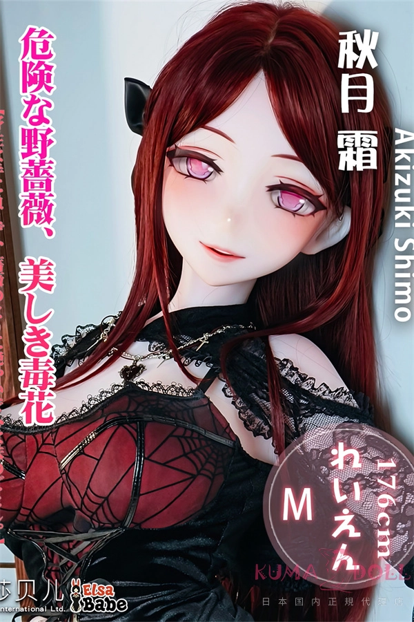 Elsa Babe 176cm Hカップ AHRC036ヘッド 秋月霜Akizuki Shimo 微笑むアニメラブドール