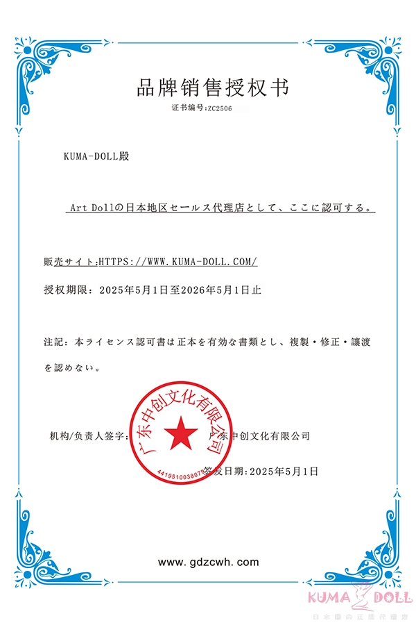 Art-doll代理店認定書