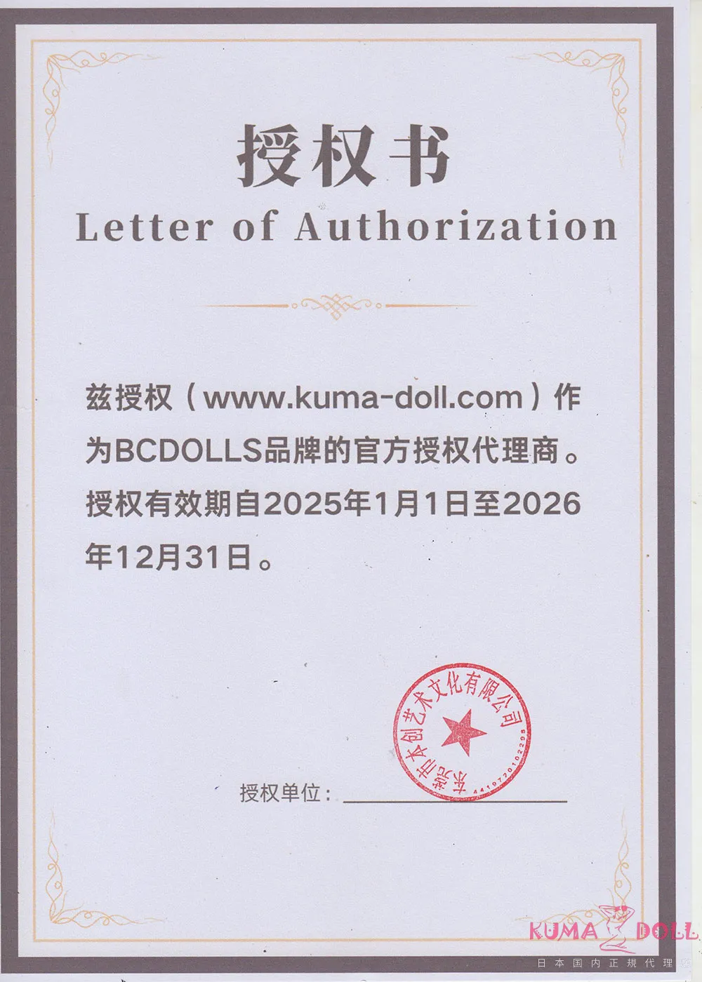 BCDOLL代理店認定書