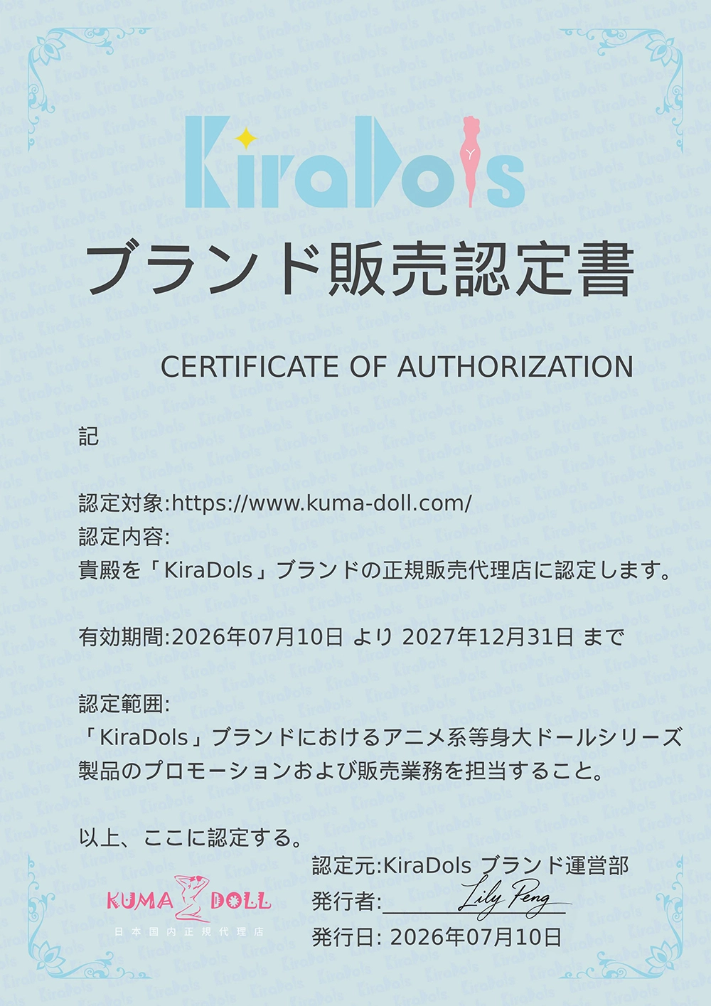 Kiradols代理店認定書