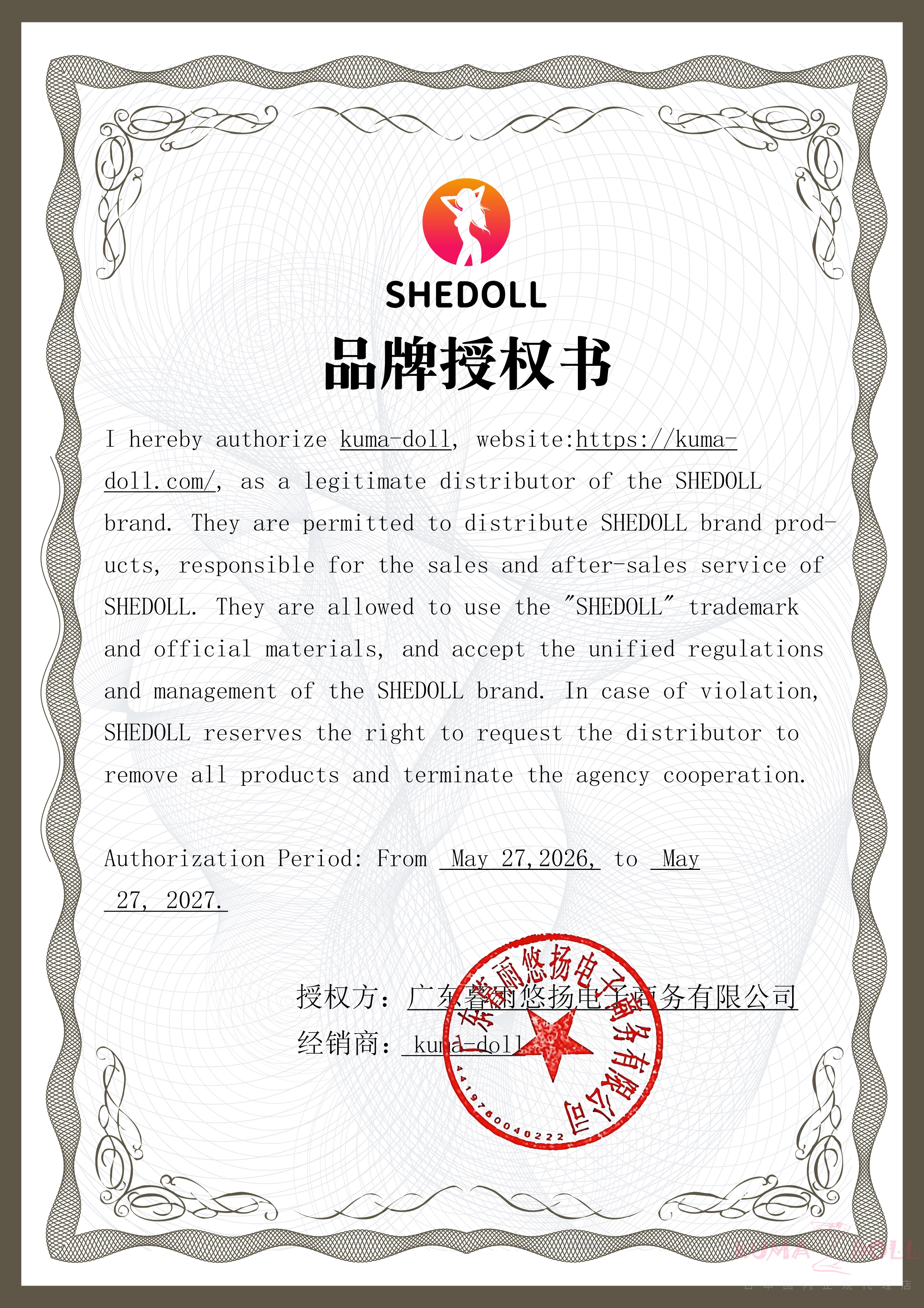 SHEDOLL代理店認定書