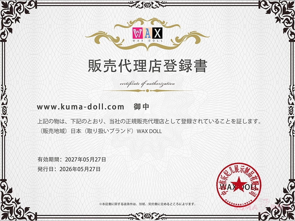 WAXDOLL代理店認定書